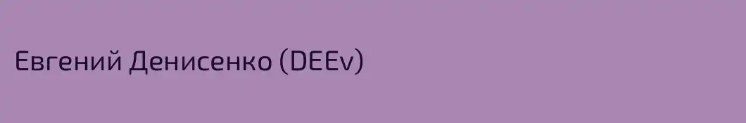 Евгений Денисенко (DEEv)